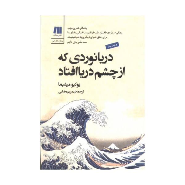 دریانوردی که از چشم دریا افتاد (آثار شاخص جهان 2)