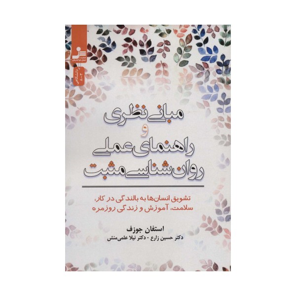 مبانی نظری و راهنمای عملی روان شناسی مثبت (تشویق انسان ها به بالندگی در کار،سلامت،آموزش و زندگی...)