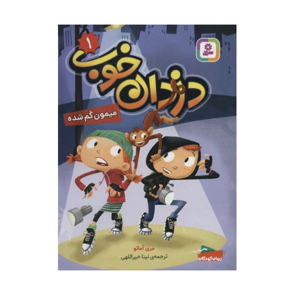 دزدان خوب 1 (میمون گم شده)