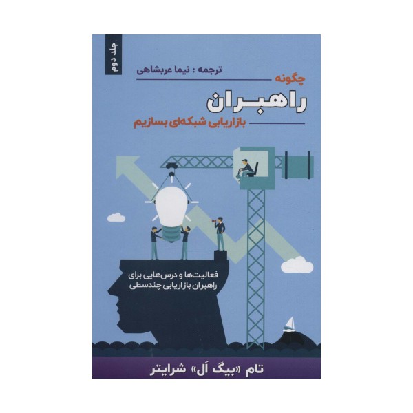 چگونه راهبران بازاریابی شبکه ای بسازیم 2