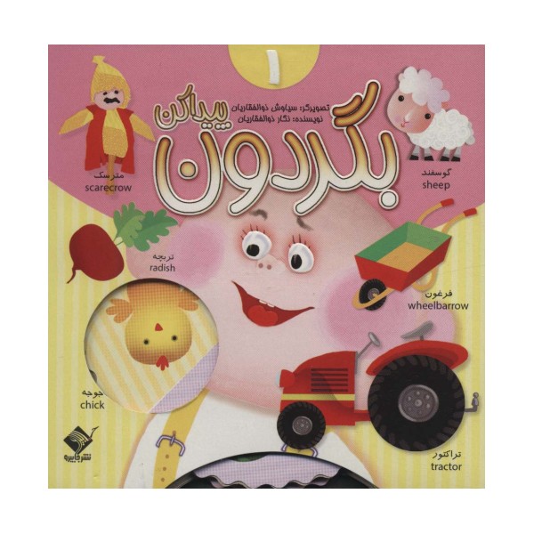 بگردون پیداکن 1 (2زبانه،گلاسه)