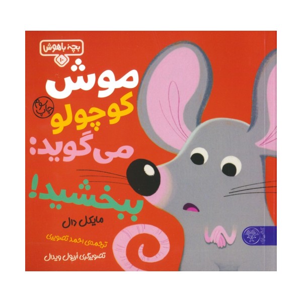 بچه باهوش 10 (موش کوچولو می گوید:ببخشید!)،(گلاسه)