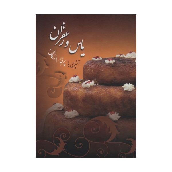 یاس و زعفران (گلاسه)
