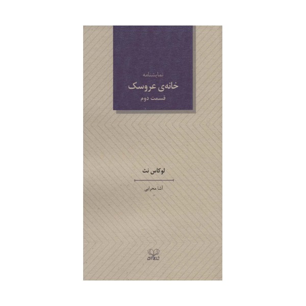 خانه ی عروسک 2 (نمایشنامه)