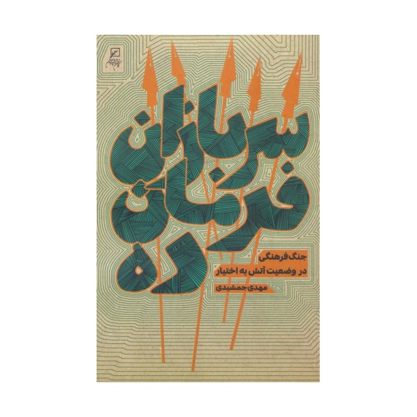 سربازان فرمان ده (جنگ فرهنگی در وضعیت آتش به اختیار)