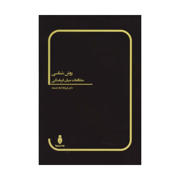 روش شناسی مطالعات میان فرهنگی