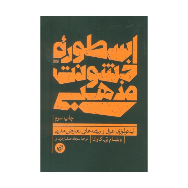 اسطوره خشونت مذهبی (ایدئولوژی عرفی و ریشه های تعارض مدرن)