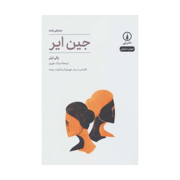 نمایش نامه جین ایر (جهان نمایش18)
