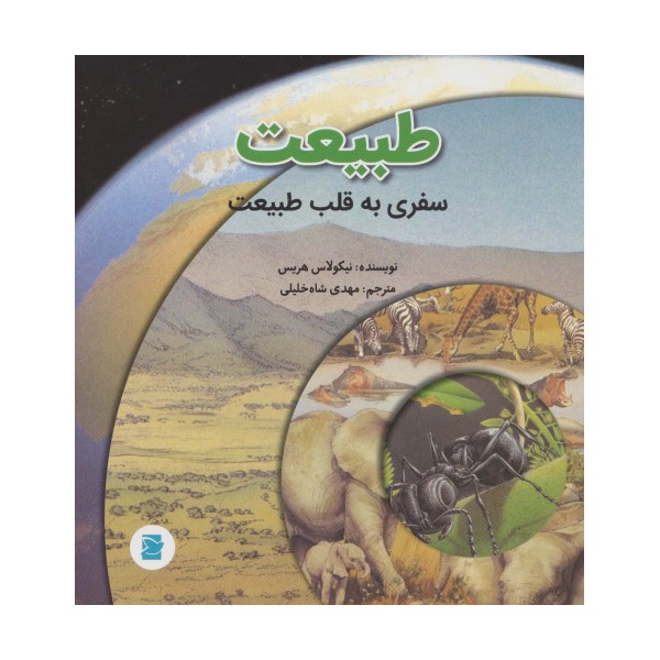 طبیعت؛سفری به قلب طبیعت (گلاسه)