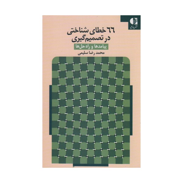 66 خطای شناختی در تصمیم گیری (پیامدها و راه حل ها)