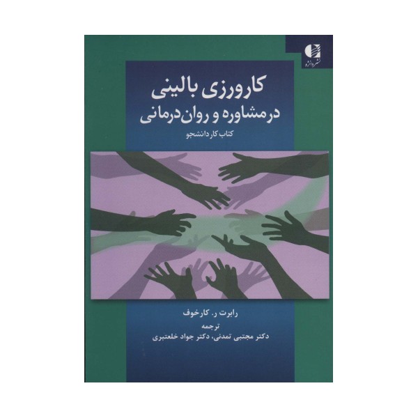 کارورزی بالینی در مشاوره و روان درمانی (کتاب کار دانشجو)