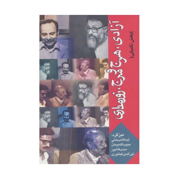آزادی،هرج و مرج،زورمداری (بخش تکمیلی)