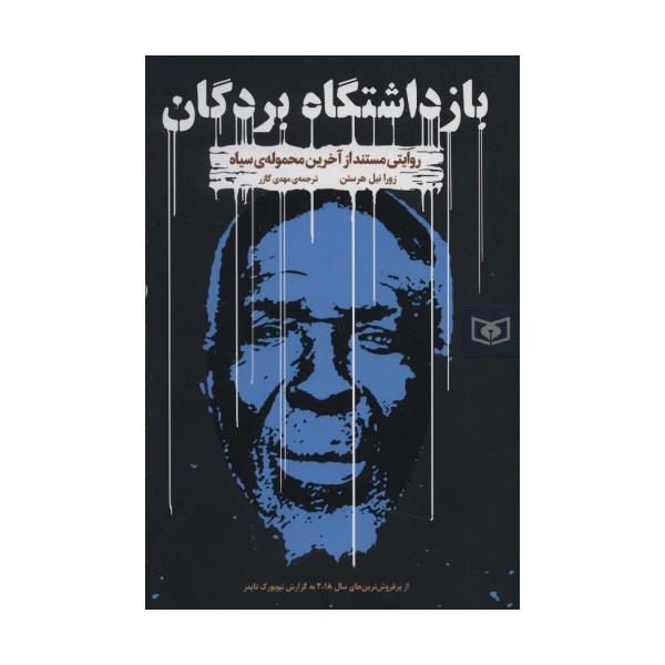 بازداشتگاه بردگان (روایتی مستند از آخرین محموله ی سیاه)