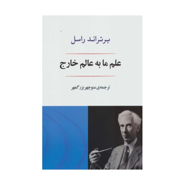 علم ما به عالم خارج