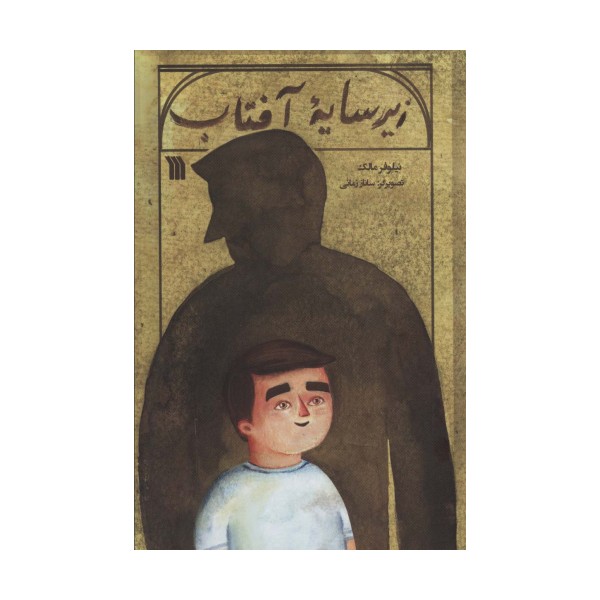 زیر سایه آفتاب