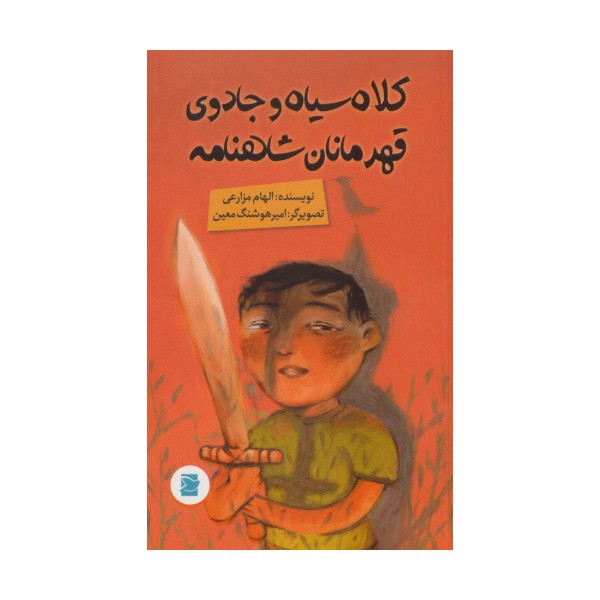 کلاه سیاه و جادوی قهرمانان شاهنامه