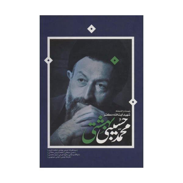 زیست و اندیشه شهید آیت الله دکتر محمدحسین بهشتی