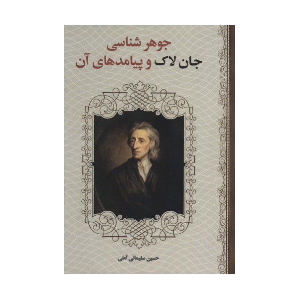 جوهر شناسی جان لاک و پیامدهای آن