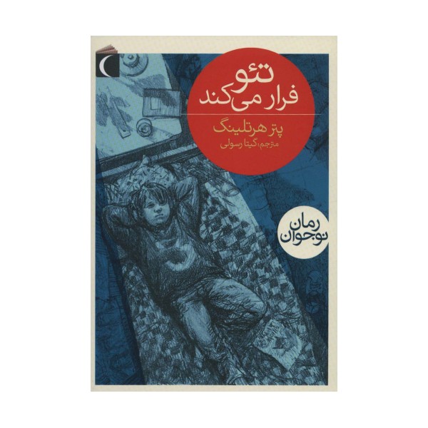 تئو فرار می کند