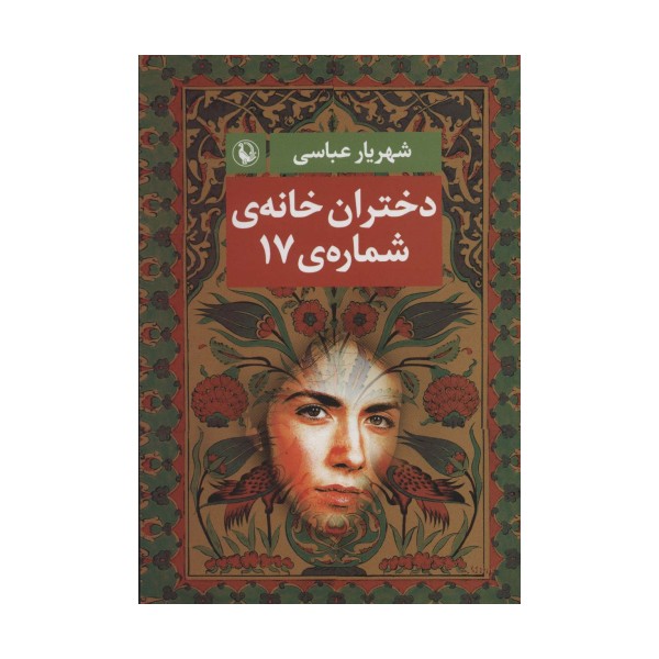 دختران خانه ی شماره ی 17