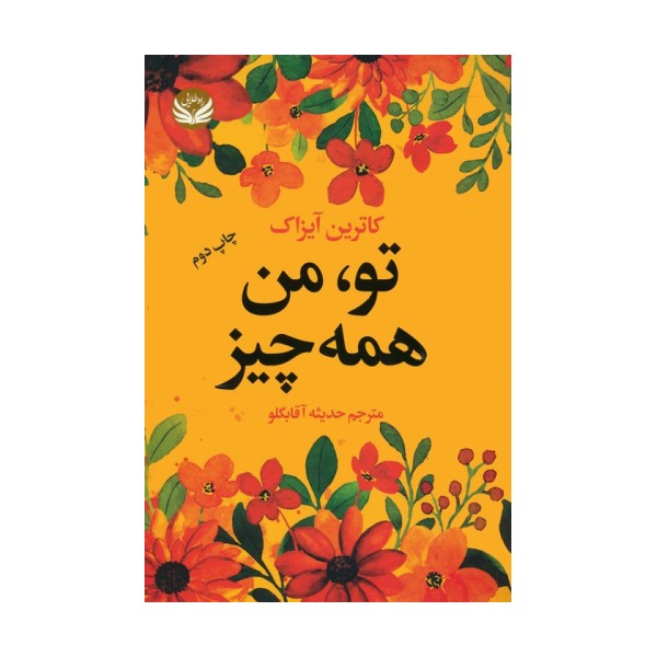 تو،من همه چیز