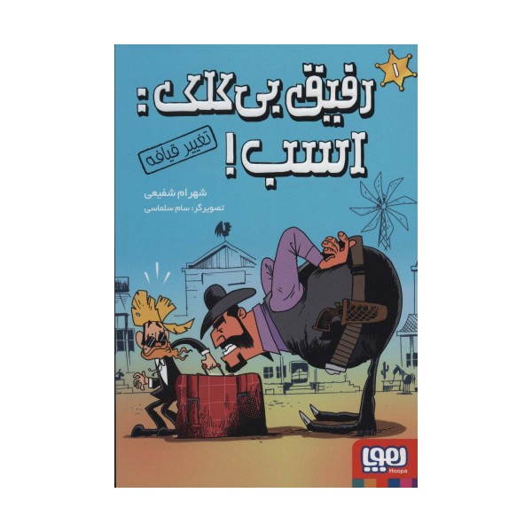 رفیق بی کلک:اسب! 1 (تغییر قیافه)