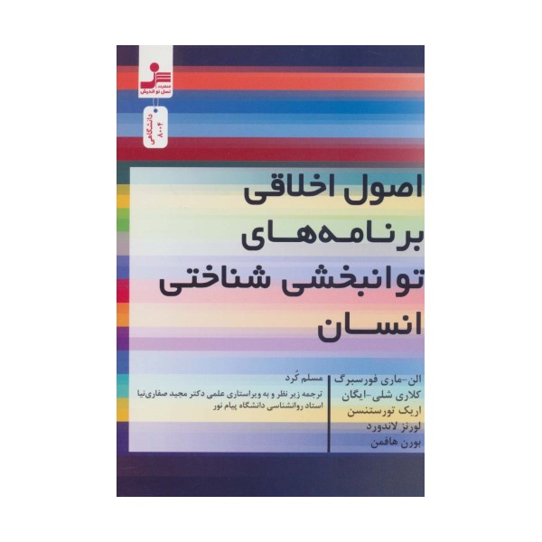 اصول اخلاقی برنامه های توانبخشی شناختی انسان