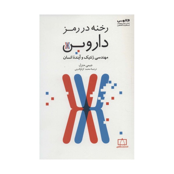 رخنه در رمز داروین (مهندسی ژنتیک و آینده انسان)
