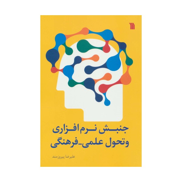 جنبش نرم افزاری و تحول علمی-فرهنگی