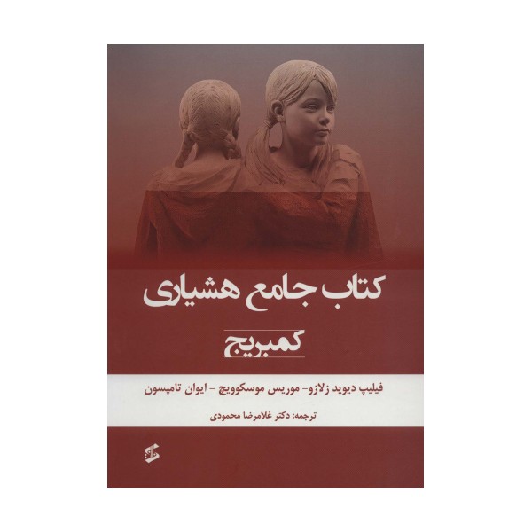 کتاب جامع هشیاری (کمبریج)