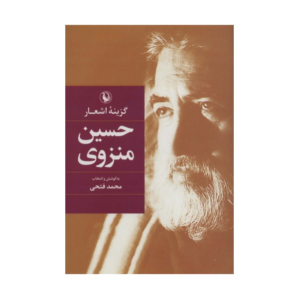 گزینه اشعار (حسین منزوی)