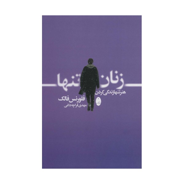 زنان تنها (هنر تنها زندگی کردن)