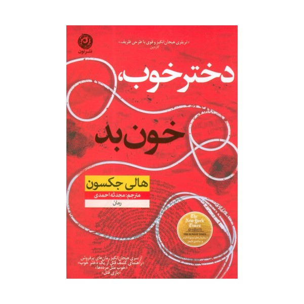 دختر خوب،خون بد
