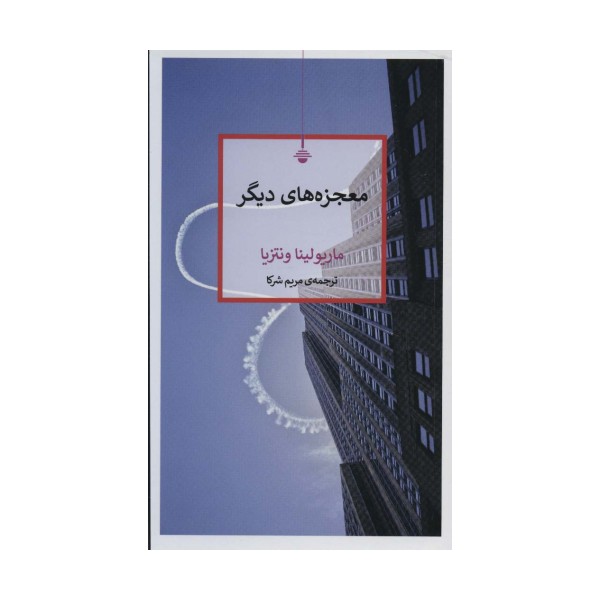 معجزه های دیگر