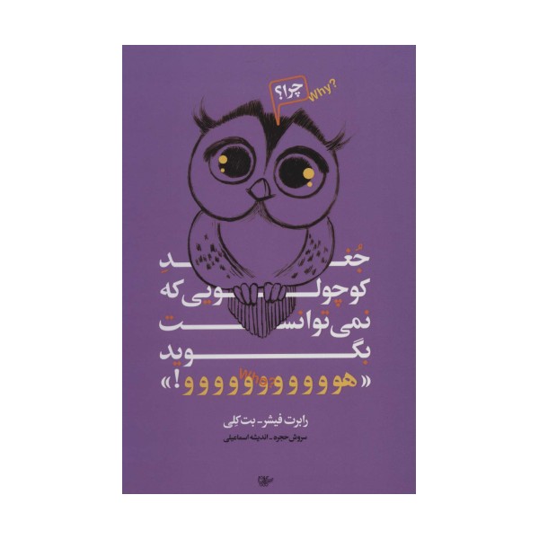 جغد کوچولویی که نمی توانست بگوید «هووووووووووو!»