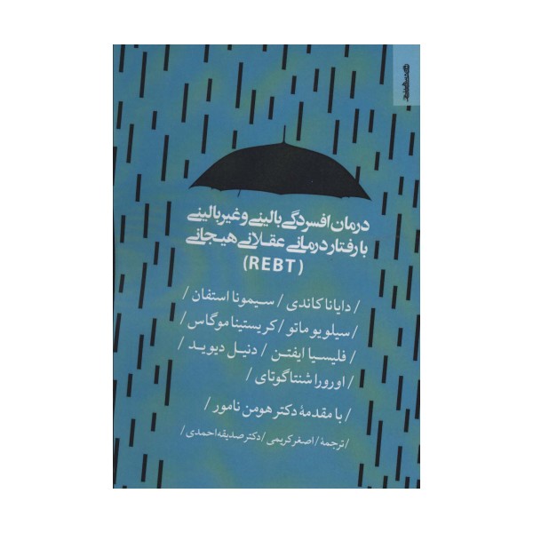 درمان افسردگی بالینی و غیر بالینی با رفتار درمانی عقلانی هیجانی (REBT)
