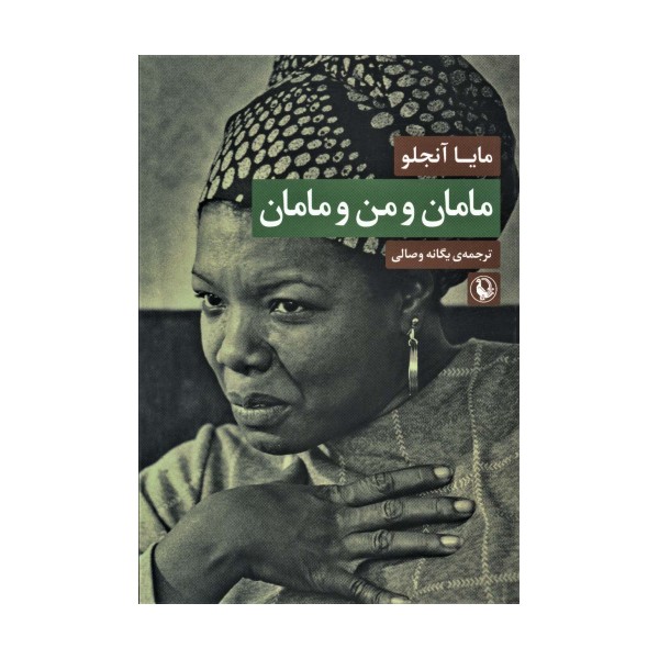 مامان و من و مامان