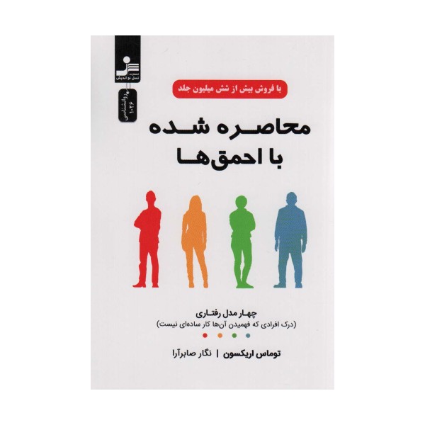 محاصره شده با احمق ها