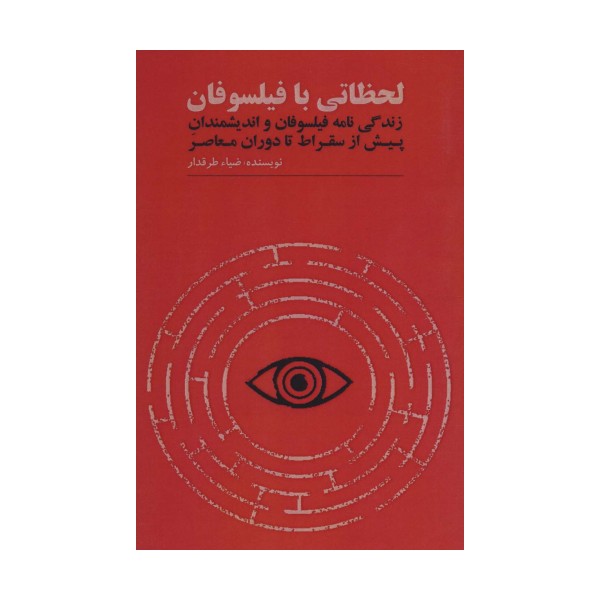 لحظاتی با فیلسوفان (زندگی نامه فیلسوفان و اندیشمندان پیش از سقراط تا دوران معاصر)
