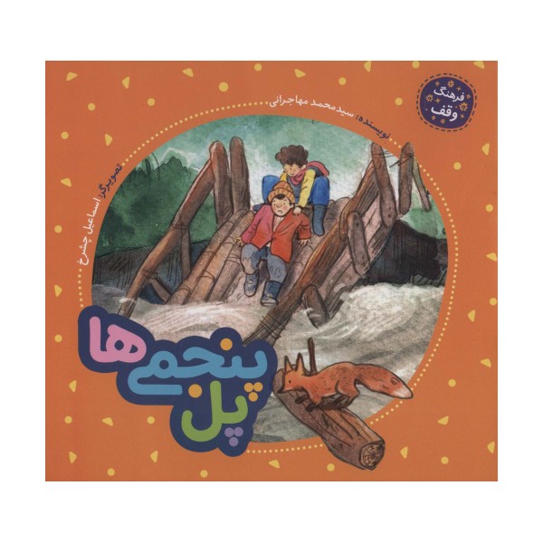 پل پنجمی ها (فرهنگ وقف)،(گلاسه)