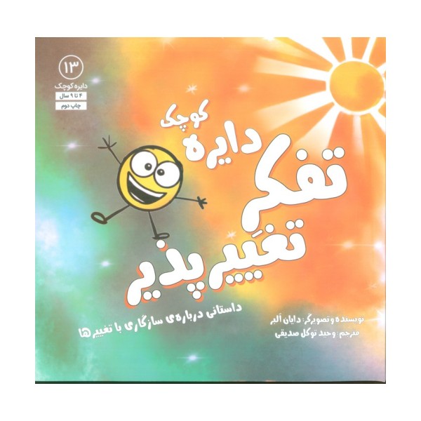 دایره کوچک13 (دایره کوچک تفکر تغییرپذیر:داستانی درباره ی سازگاری با تغییرها)