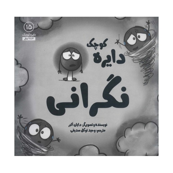 دایره کوچک15 (دایره کوچک نگرانی)