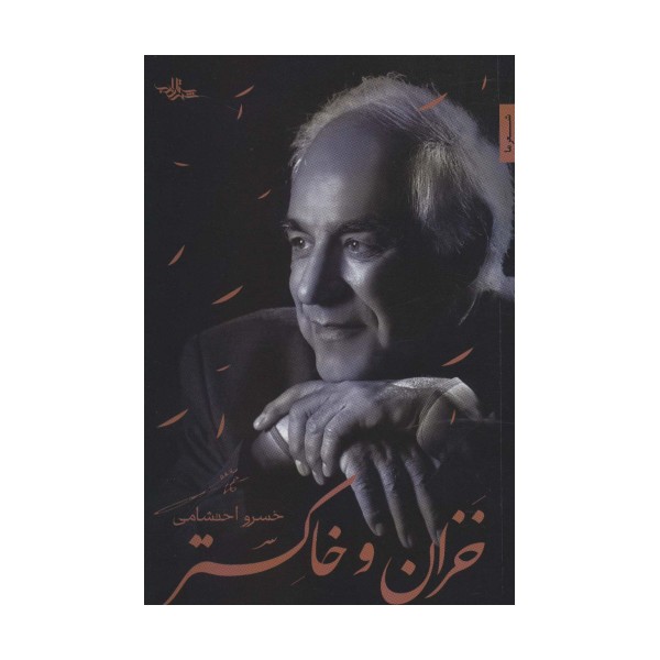 خزان و خاکستر (شعر ما،گزیده شعر 8)