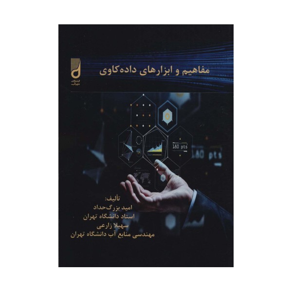 مفاهیم و ابزارهای داده کاوی