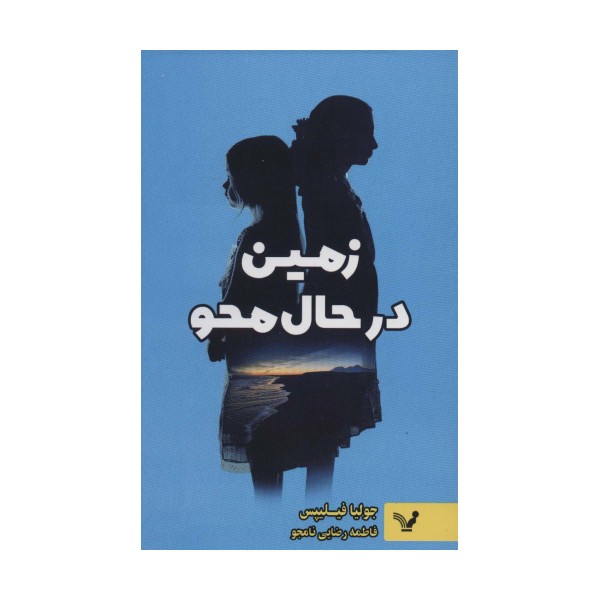 زمین در حال محو