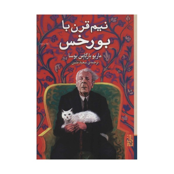 نیم قرن با بورخس