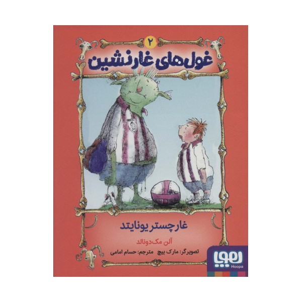 غول های غارنشین 2 (غارچستر یونایتد)