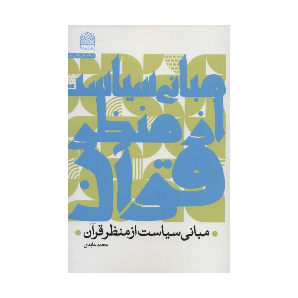 مبانی سیاست از منظر قرآن (علوم انسانی قرآنی 5)