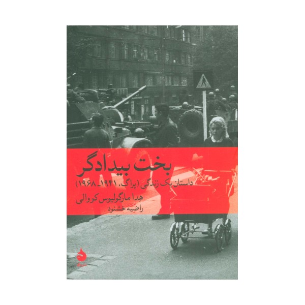 بخت بیدادگر (داستان یک زندگی (پراگ،1941-1968))