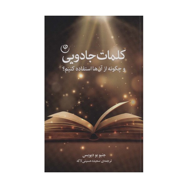 کلمات جادویی (و چگونه از آن ها استفاده کنیم؟)